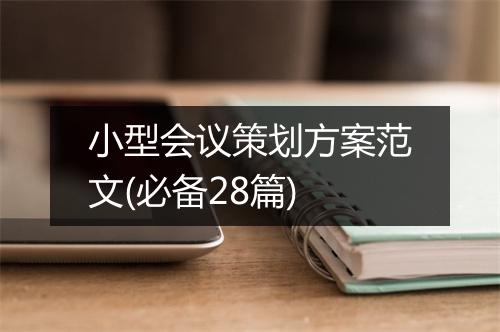 小型会议策划方案范文(必备28篇)