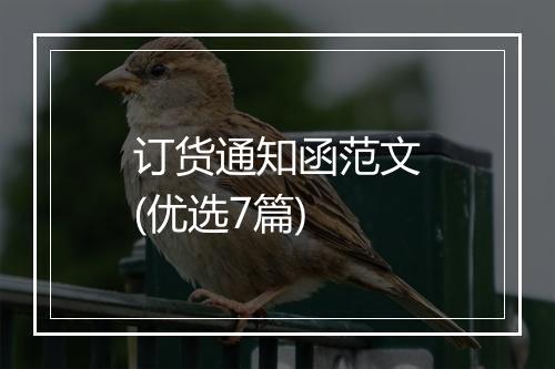 订货通知函范文(优选7篇)