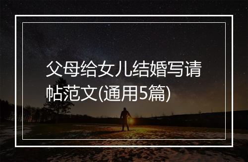 父母给女儿结婚写请帖范文(通用5篇)
