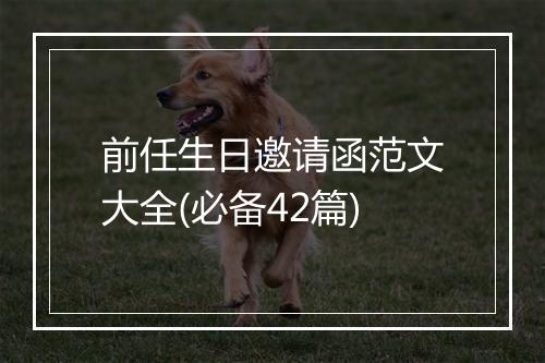 前任生日邀请函范文大全(必备42篇)