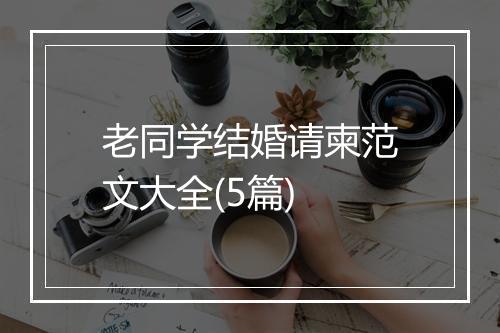 老同学结婚请柬范文大全(5篇)