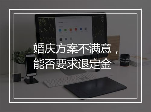 婚庆方案不满意，能否要求退定金
