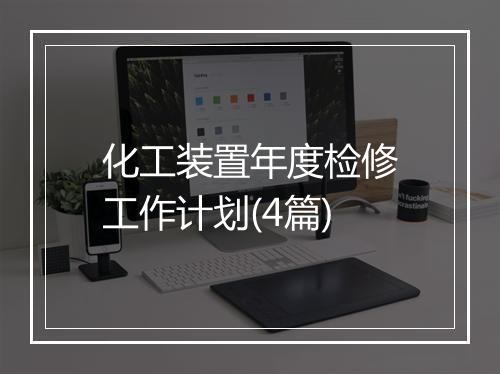 化工装置年度检修工作计划(4篇)