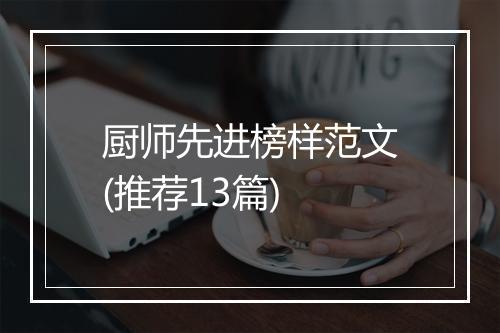 厨师先进榜样范文(推荐13篇)