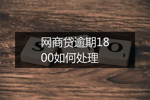 网商贷逾期1800如何处理