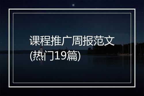 课程推广周报范文(热门19篇)