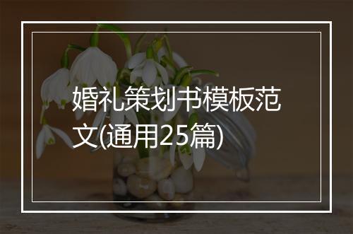 婚礼策划书模板范文(通用25篇)