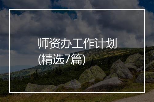 师资办工作计划(精选7篇)