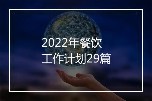2022年餐饮工作计划29篇