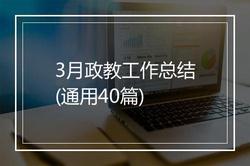 3月政教工作总结(通用40篇)