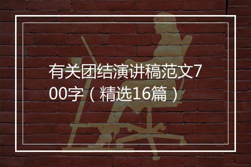 有关团结演讲稿范文700字（精选16篇）