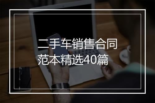 二手车销售合同范本精选40篇