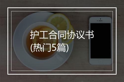 护工合同协议书(热门5篇)