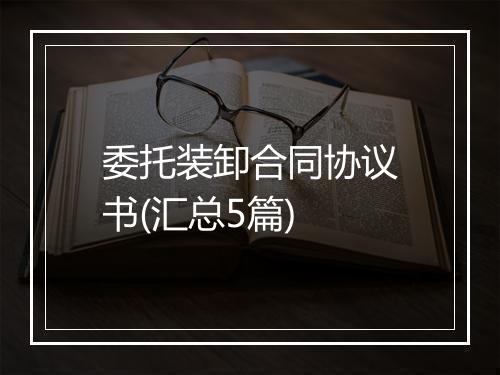委托装卸合同协议书(汇总5篇)