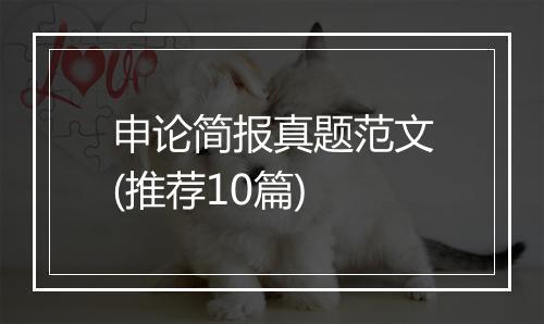 申论简报真题范文(推荐10篇)