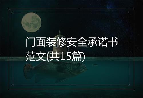 门面装修安全承诺书范文(共15篇)