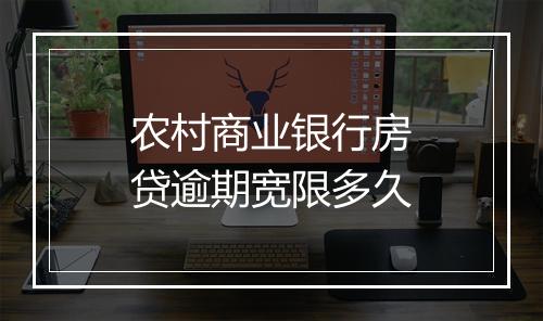 农村商业银行房贷逾期宽限多久