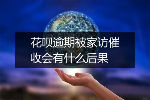花呗逾期被家访催收会有什么后果