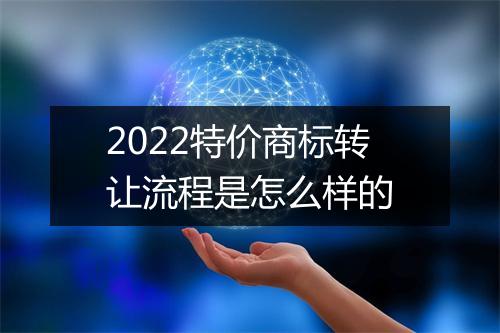 2022特价商标转让流程是怎么样的