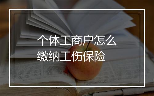 个体工商户怎么缴纳工伤保险