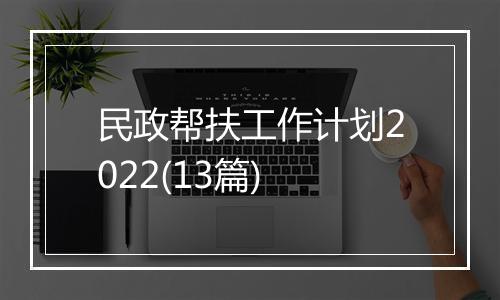 民政帮扶工作计划2022(13篇)