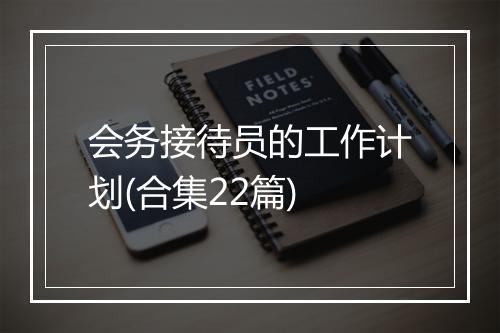 会务接待员的工作计划(合集22篇)