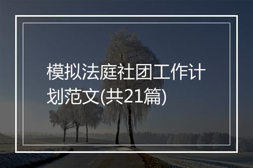 模拟法庭社团工作计划范文(共21篇)