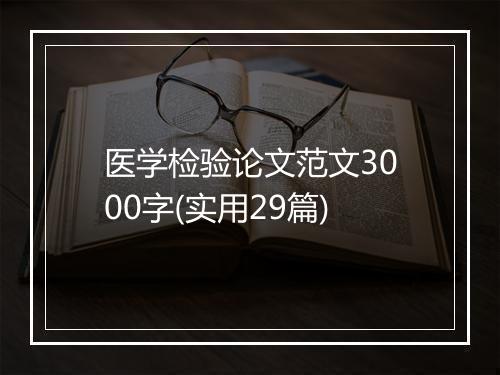 医学检验论文范文3000字(实用29篇)