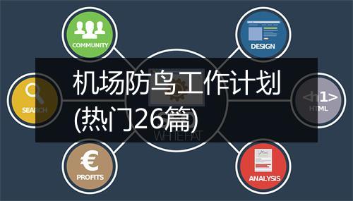 机场防鸟工作计划(热门26篇)