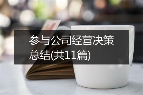 参与公司经营决策总结(共11篇)