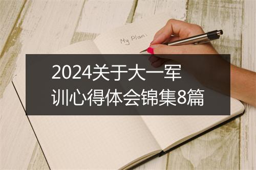 2024关于大一军训心得体会锦集8篇