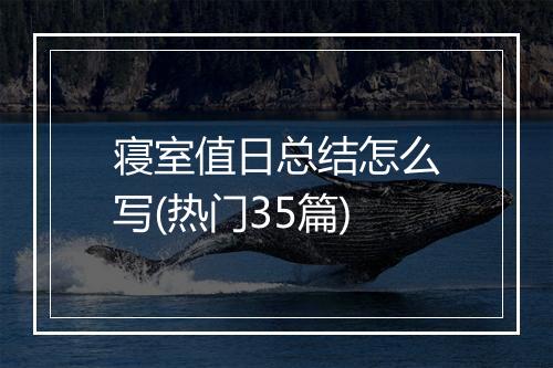 寝室值日总结怎么写(热门35篇)