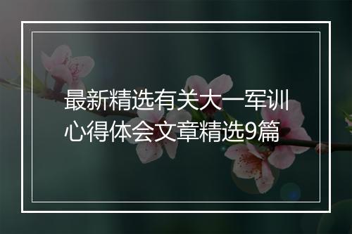 最新精选有关大一军训心得体会文章精选9篇