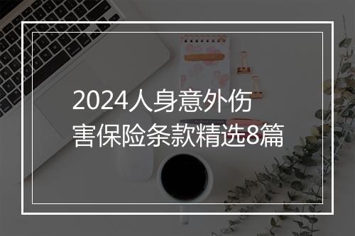 2024人身意外伤害保险条款精选8篇
