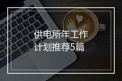 供电所年工作计划推荐5篇