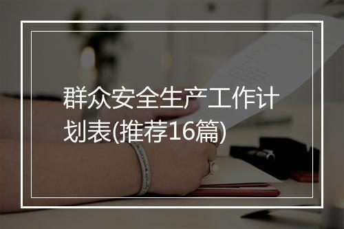群众安全生产工作计划表(推荐16篇)