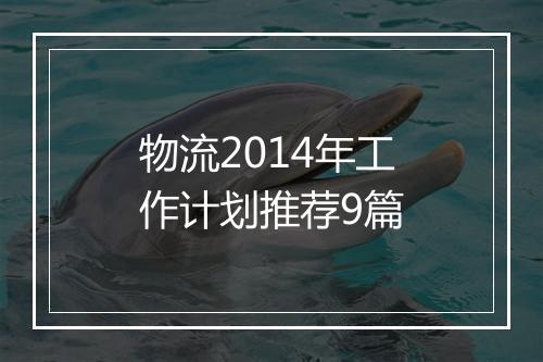 物流2014年工作计划推荐9篇