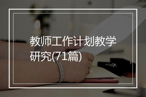 教师工作计划教学研究(71篇)