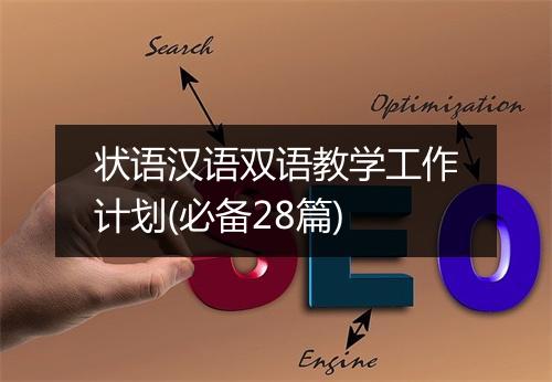 状语汉语双语教学工作计划(必备28篇)