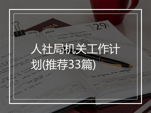 人社局机关工作计划(推荐33篇)