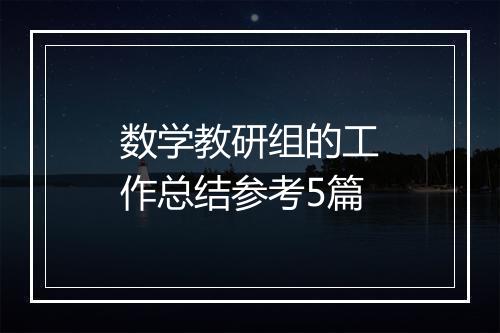 数学教研组的工作总结参考5篇