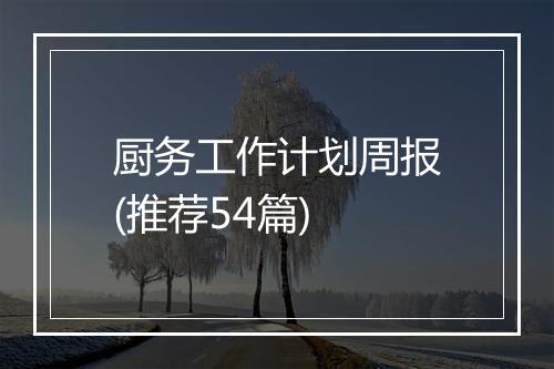 厨务工作计划周报(推荐54篇)