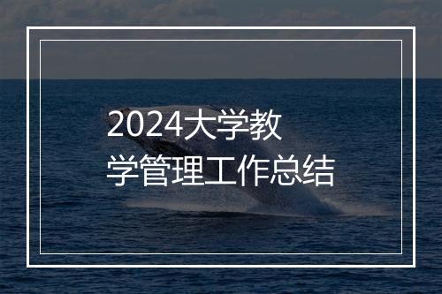 2024大学教学管理工作总结