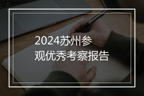 2024苏州参观优秀考察报告