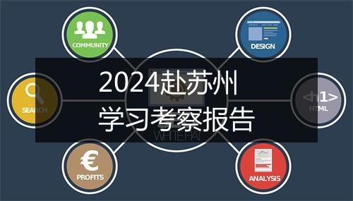 2024赴苏州学习考察报告