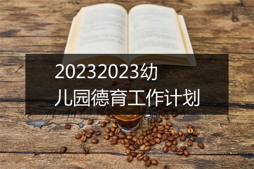 20232023幼儿园德育工作计划