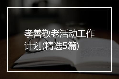 孝善敬老活动工作计划(精选5篇)