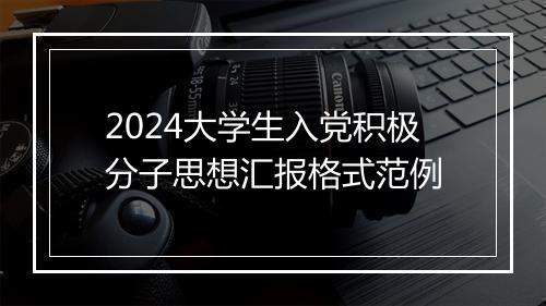 2024大学生入党积极分子思想汇报格式范例