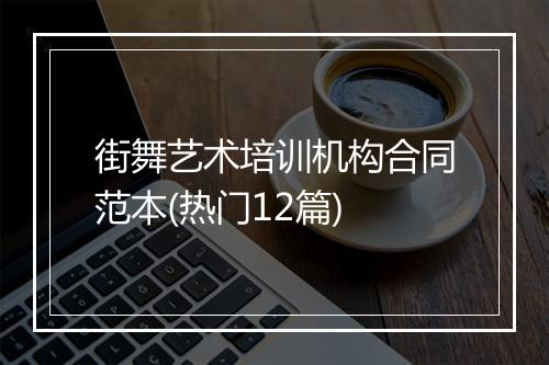 街舞艺术培训机构合同范本(热门12篇)