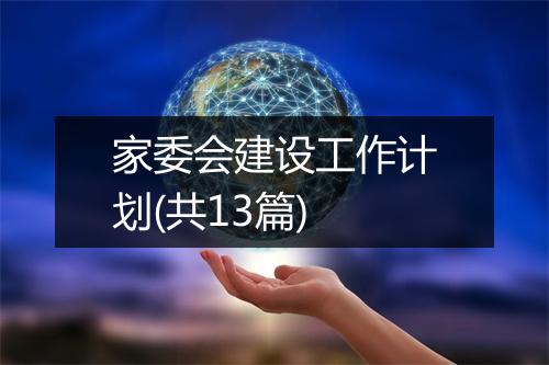 家委会建设工作计划(共13篇)
